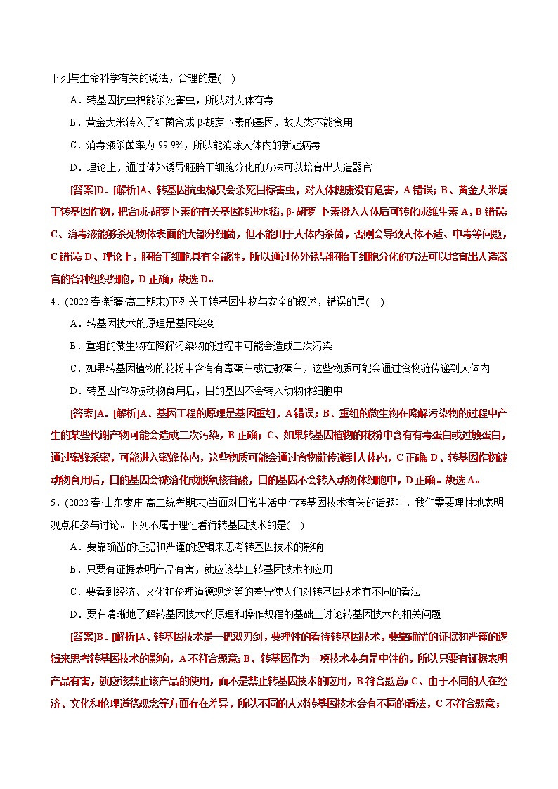 第4章 生物技术的安全性与伦理性问题（B卷·能力提升练）-【单元测试】2022-2023学年高一生物分层训练AB卷（2019人教版生物学选择性必修3）02
