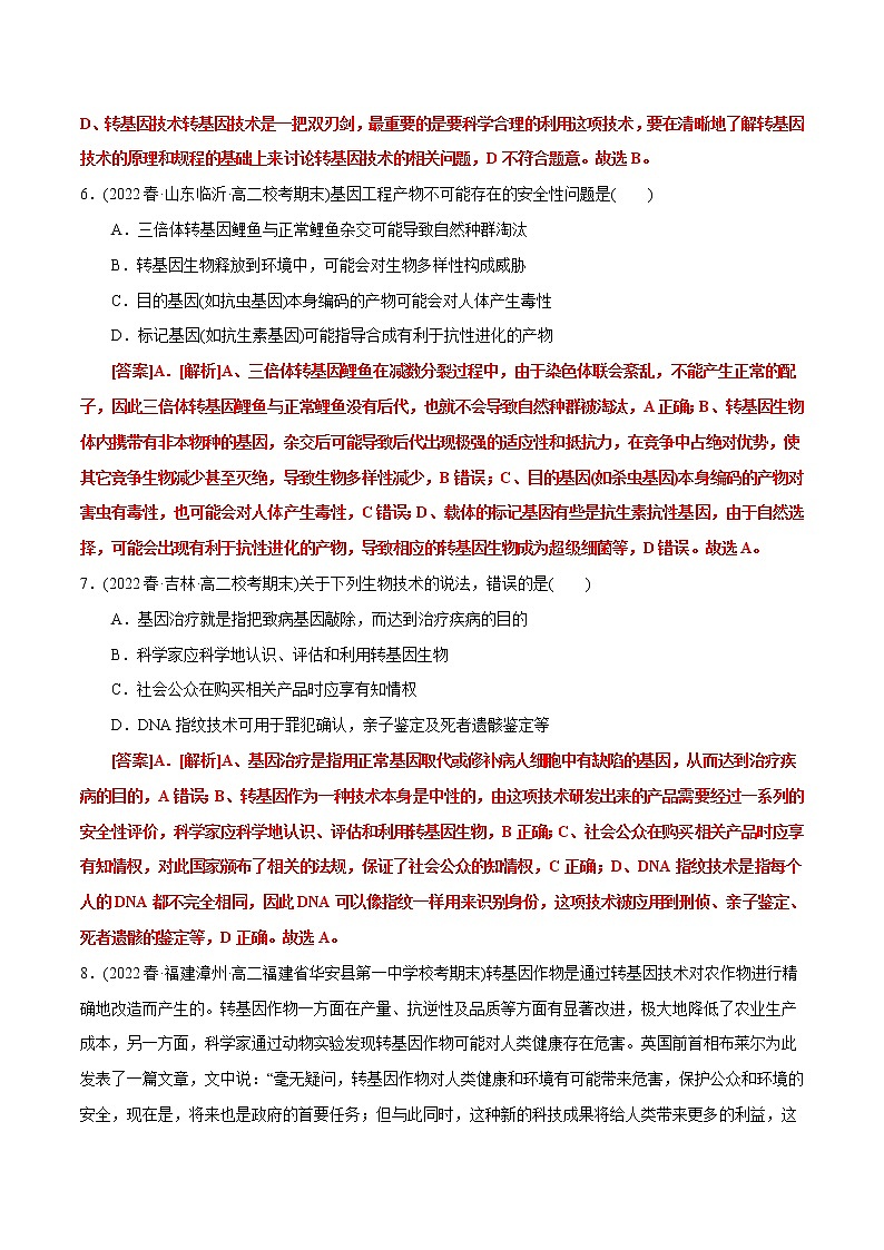 第4章 生物技术的安全性与伦理性问题（B卷·能力提升练）-【单元测试】2022-2023学年高一生物分层训练AB卷（2019人教版生物学选择性必修3）03
