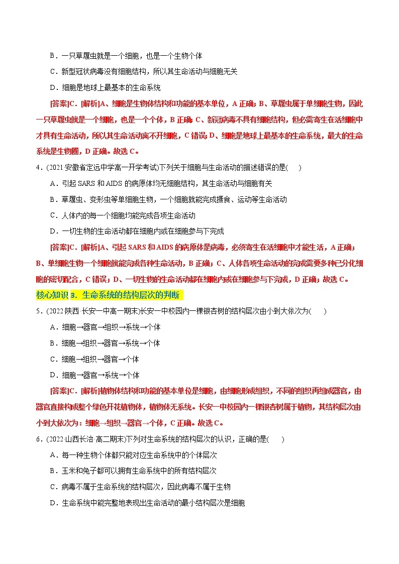 第1章 走近细胞（A卷·知识通关练）-【单元测试】2022-2023学年高一生物分层训练AB卷（2019人教版生物学必修1）02