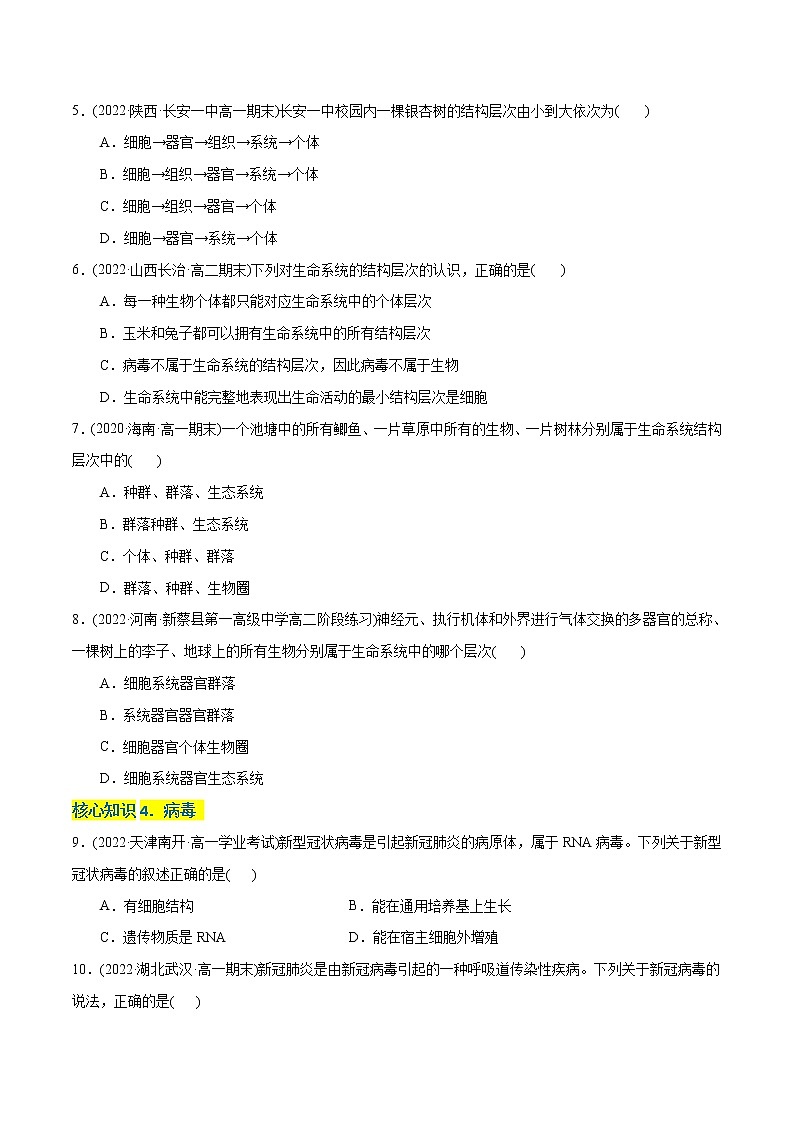 第1章 走近细胞（A卷·知识通关练）-【单元测试】高一生物分层训练AB卷（2019人教版生物学必修1）02