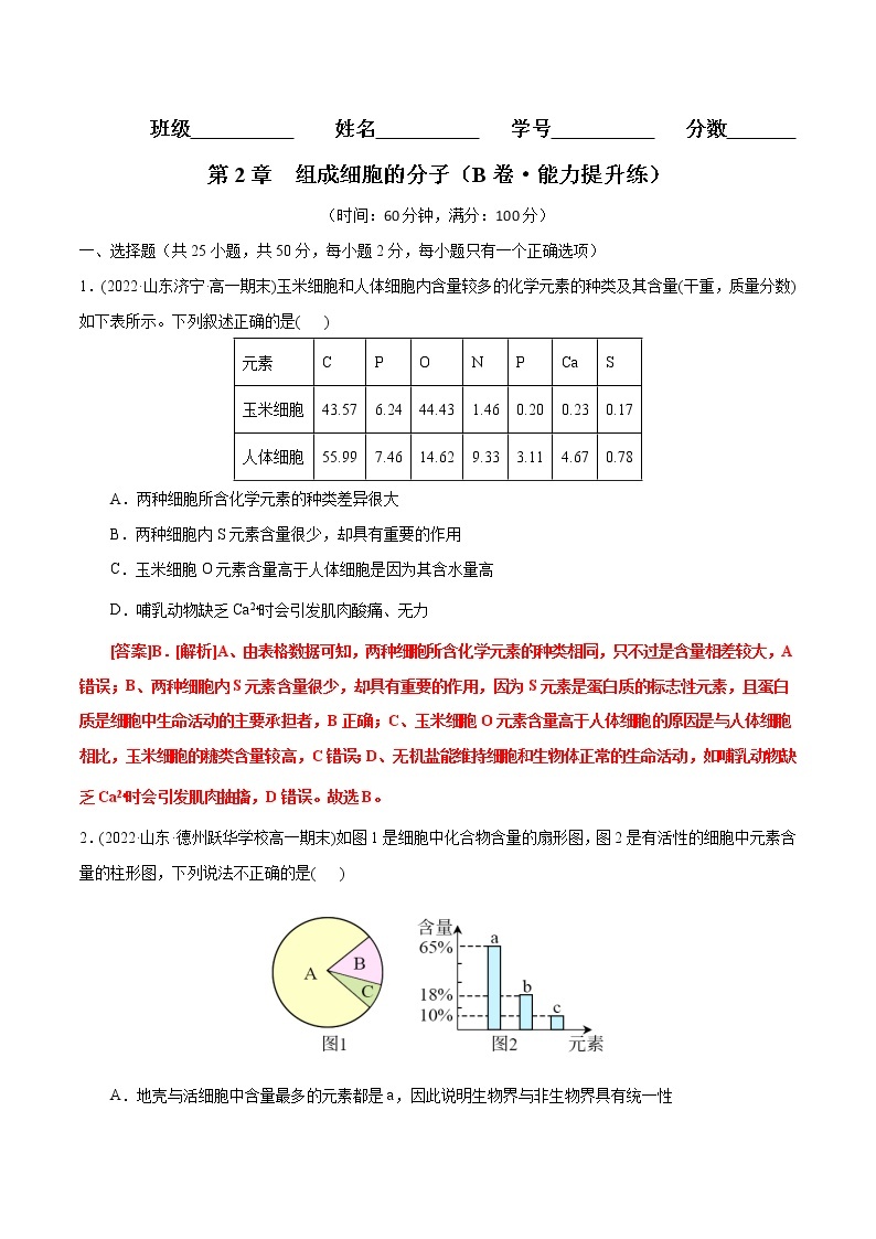 第2章 组成细胞的分子（B卷·能力提升练）-【单元测试】2022-2023学年高一生物分层训练AB卷（2019人教版必修1）01