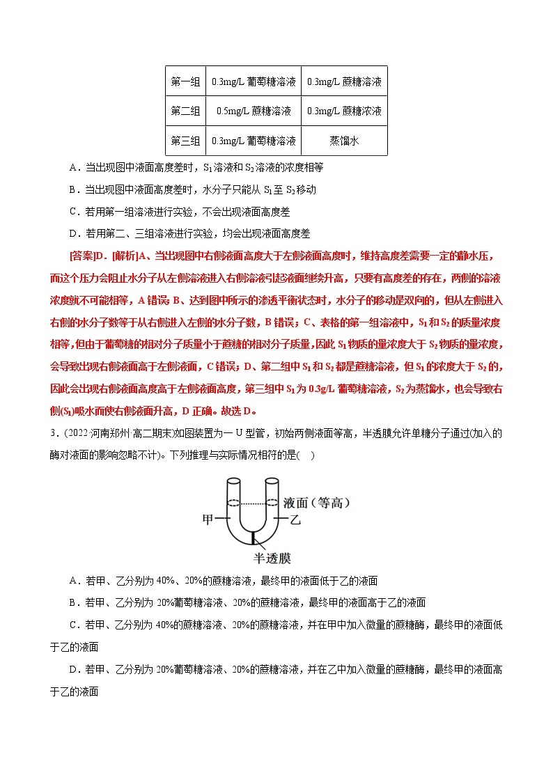 第4章 细胞的物质输入和输出（A卷·知识通关练）-【单元测试】2022-2023学年高一生物分层训练AB卷（2019人教版必修1）02