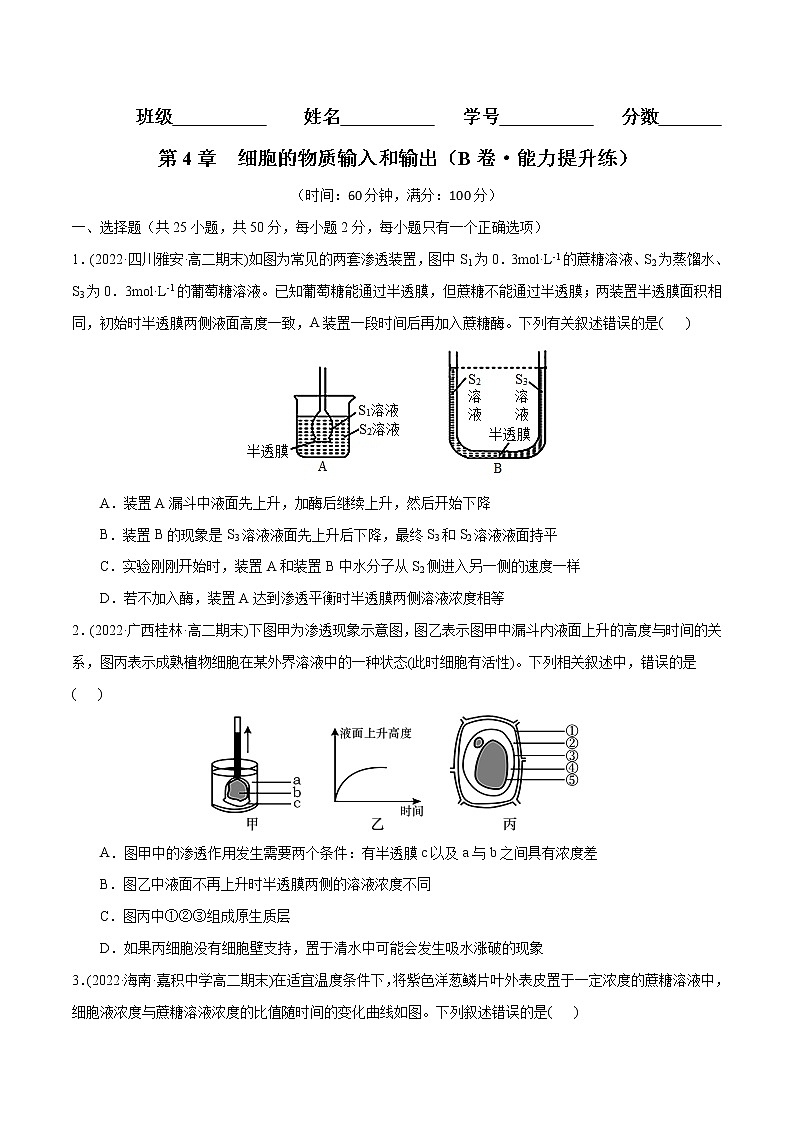 第4章 细胞的物质输入和输出（B卷·能力提升练）-【单元测试】高一生物分层训练AB卷（2019人教版必修1）01