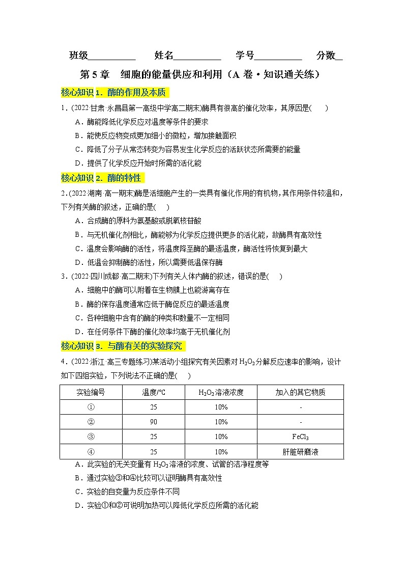 第5章 细胞的能量供应和利用（A卷·知识通关练）-【单元测试】高一生物分层训练AB卷（2019人教版必修1）01
