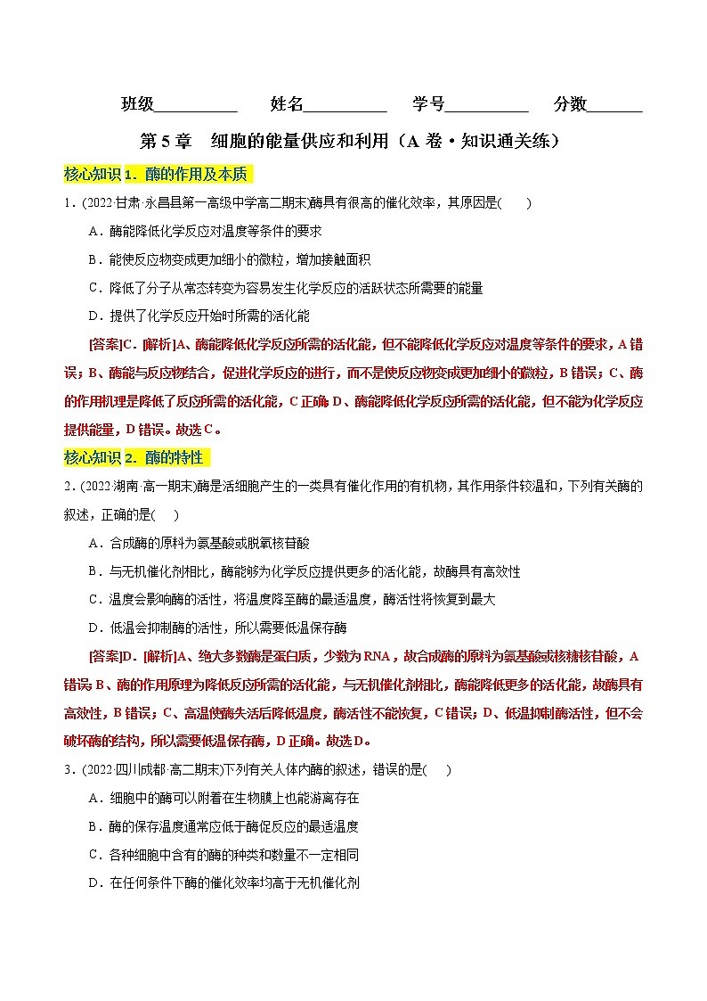 第5章 细胞的能量供应和利用（A卷·知识通关练）-【单元测试】高一生物分层训练AB卷（2019人教版必修1）01
