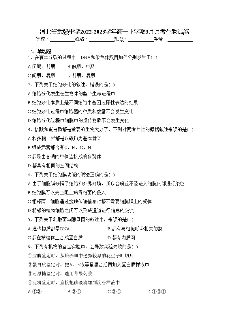 河北省武强中学2022-2023学年高一下学期3月月考生物试卷（含答案）第1页