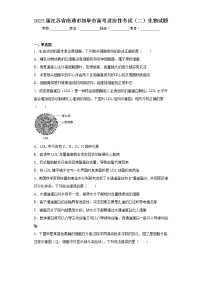 2023届江苏省南通市如皋市高考适应性考试（二）生物试题（含答案）