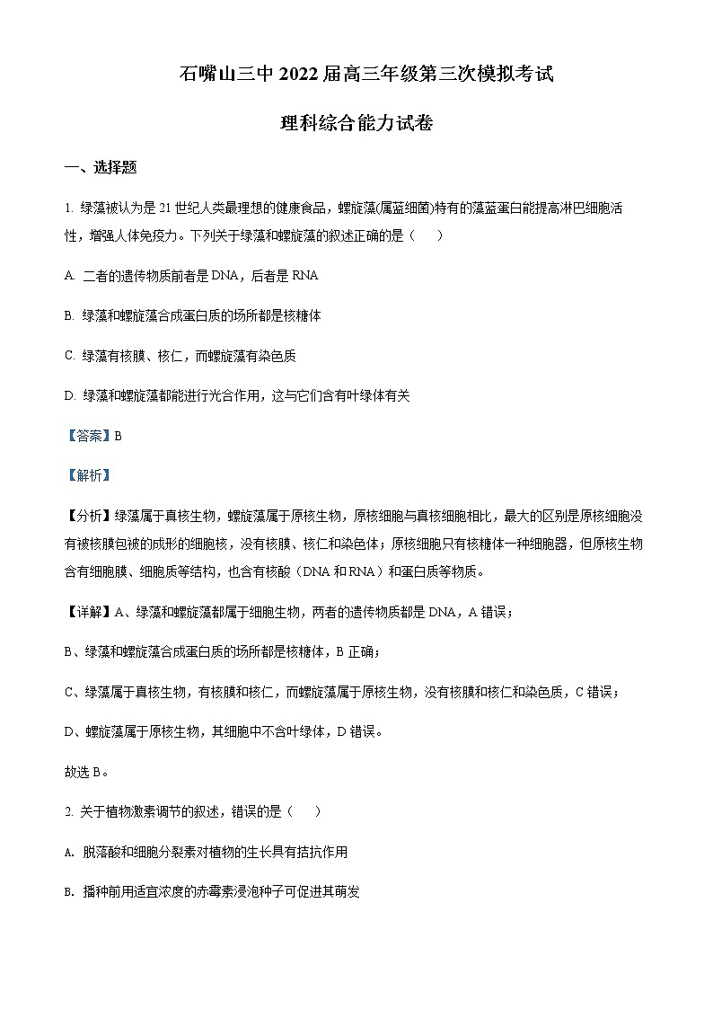 宁夏石嘴山市2021-2022学年三中高三三模理综生物试题  Word版含解析第1页