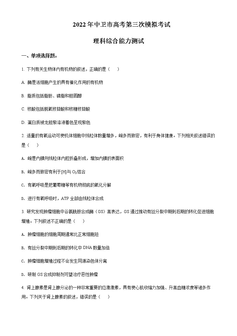 2021-2022学年宁夏中卫市高三三模理综生物试题（原卷+解析版）01