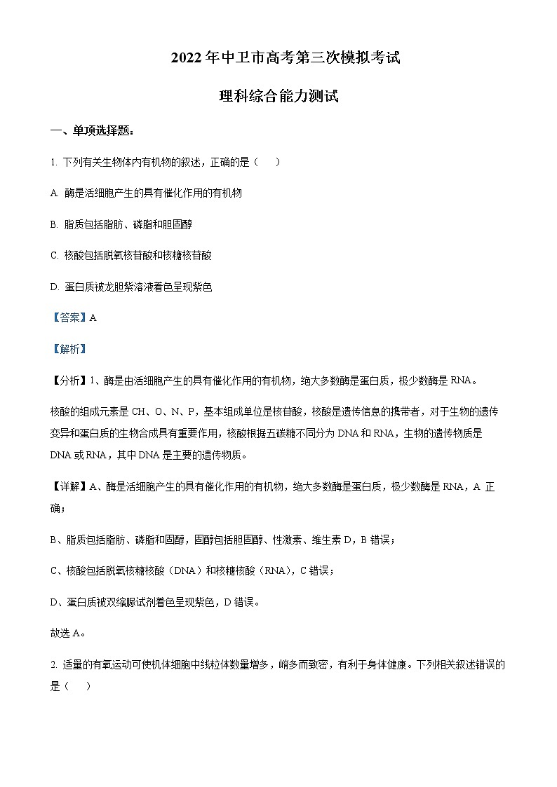 2021-2022学年宁夏中卫市高三三模理综生物试题（原卷+解析版）01