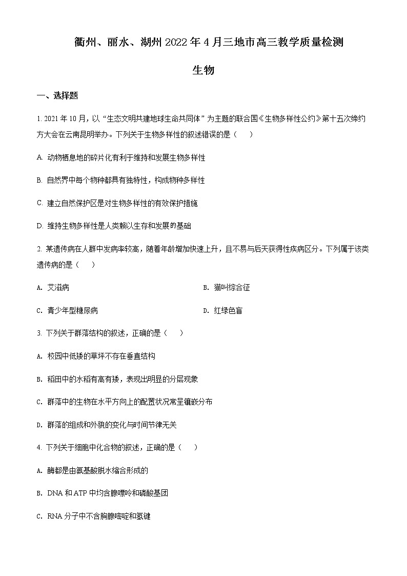 2021-2022学年浙江省（湖州、丽水、衢州）三地市高三下学期4月二模生物试题（原卷+解析卷）01