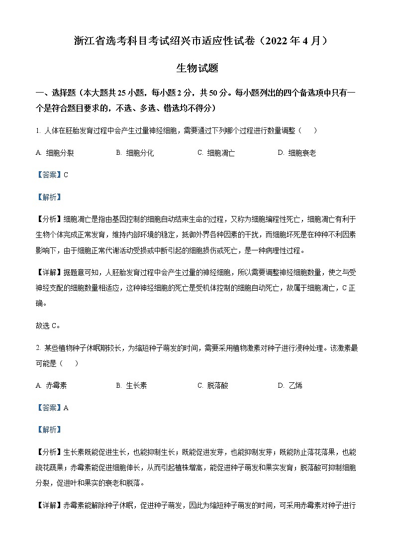2021-2022学年浙江省绍兴市高三下学期4月二模生物试题含解析01