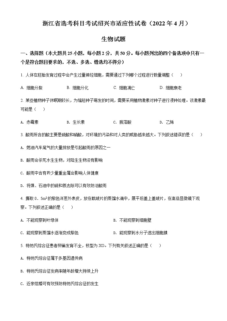 2021-2022学年浙江省绍兴市高三下学期4月二模生物试题含解析01