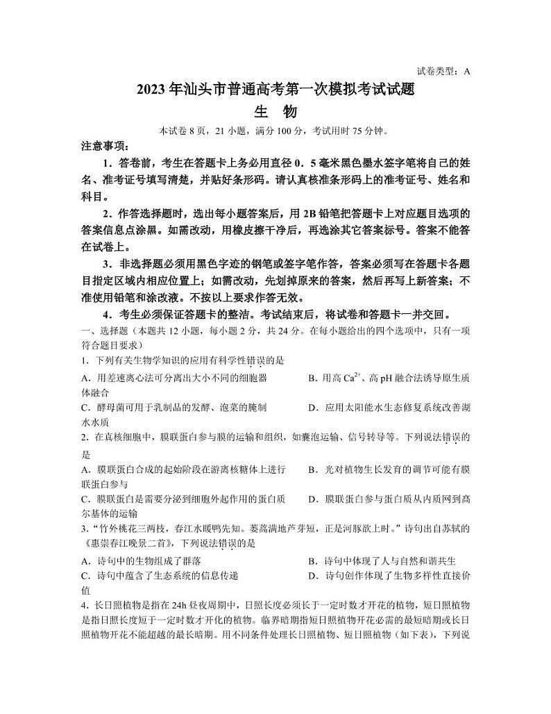 2022-2023学年广东省汕头市高三下学期一模试题生物PDF版含答案01