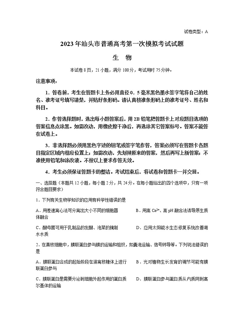 2022-2023学年广东省汕头市高三下学期一模试题生物含答案第1页