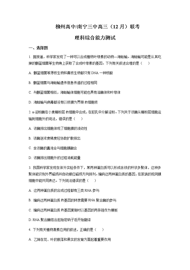 2022-2023学年广西柳州市高级中学、南宁市三中高三12月联考理综生物含解析 试卷01
