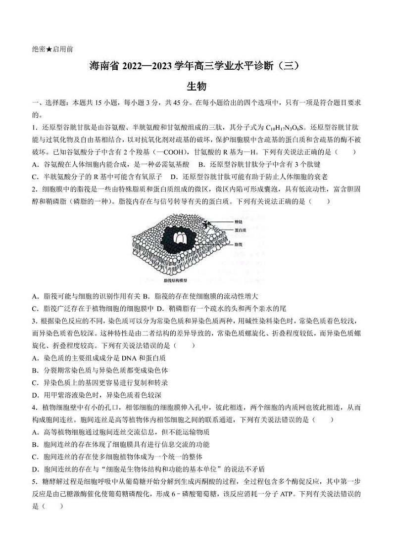 2022-2023学年海南省高三下学期学业水平诊断（三）（一模）生物学试题PDF版含答案第1页