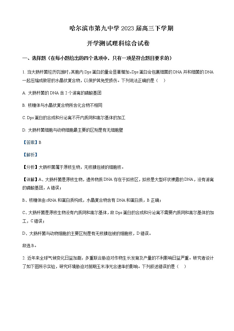 黑龙江省哈尔滨市九中2022-2023学年高三下学期开学测试理综 生物 Word版答案第1页