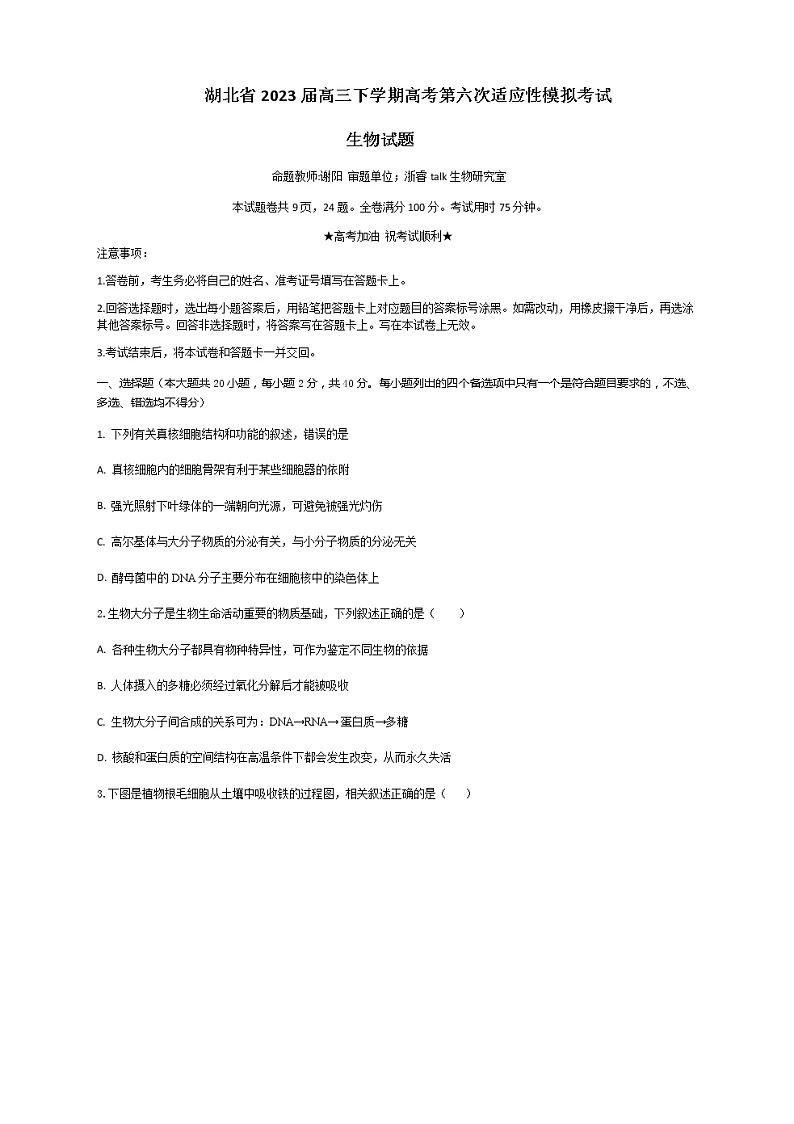 2022-2023学年湖北省高三下学期高考第六次适应性模拟考试生物试题Word版含答案01