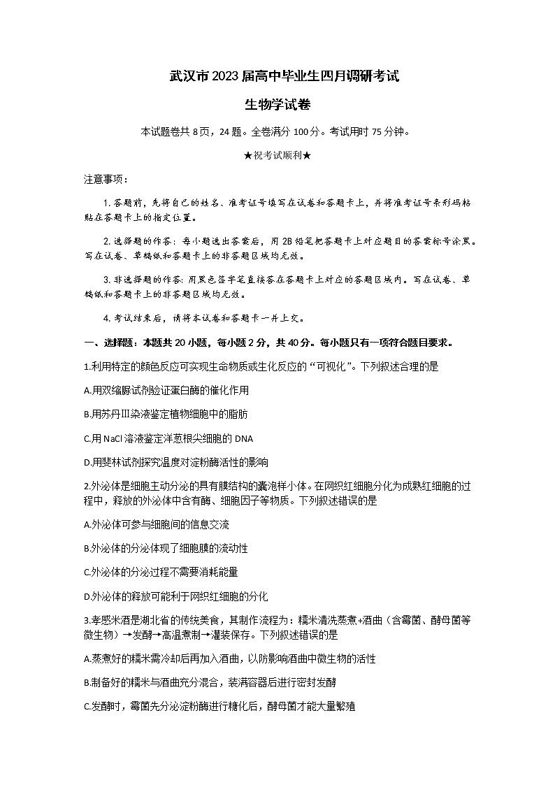 2022-2023学年湖北省武汉市高三下学期4月调研考试生物试卷含答案01