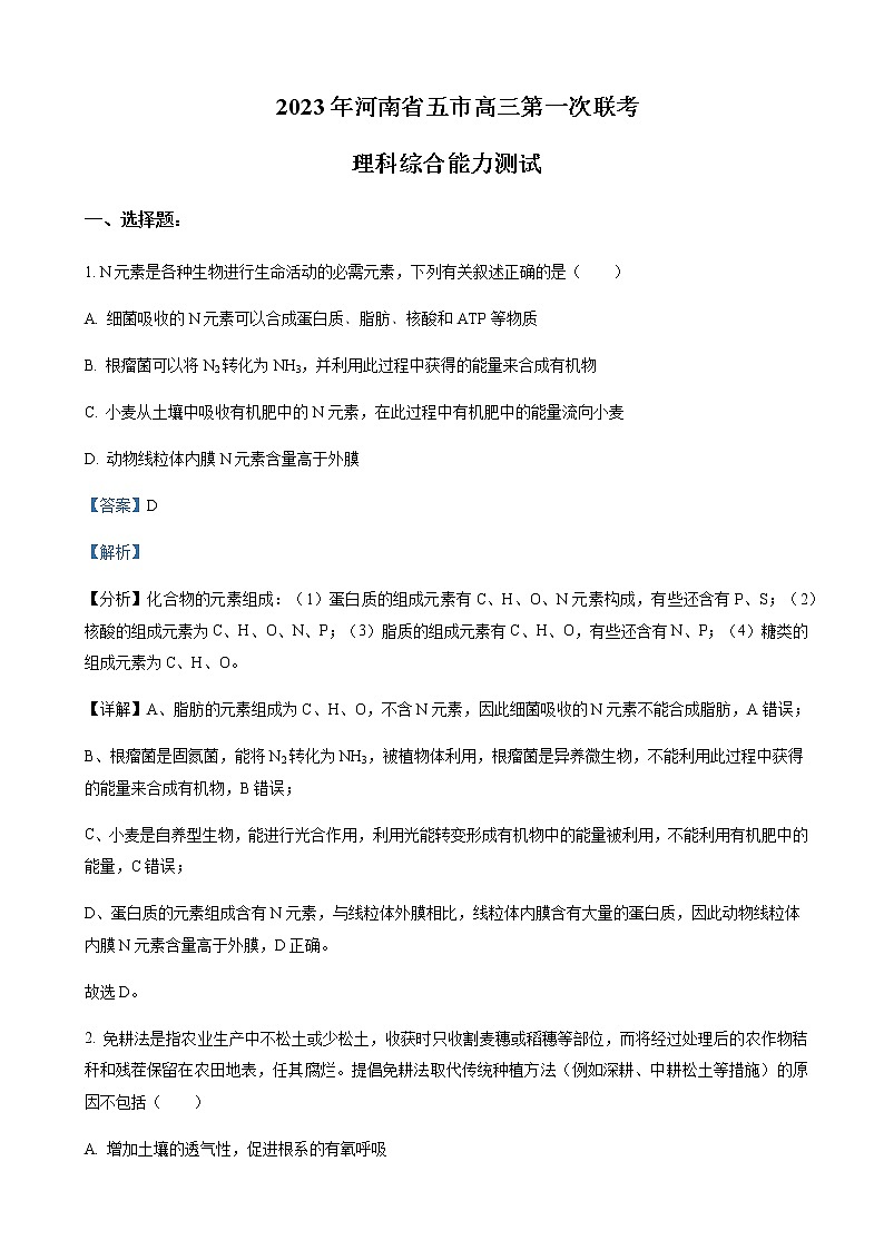 2022-2023学年河南省五市（南阳、信阳、驻马店、漯河、周口）高三一模理综生物试题含解析01