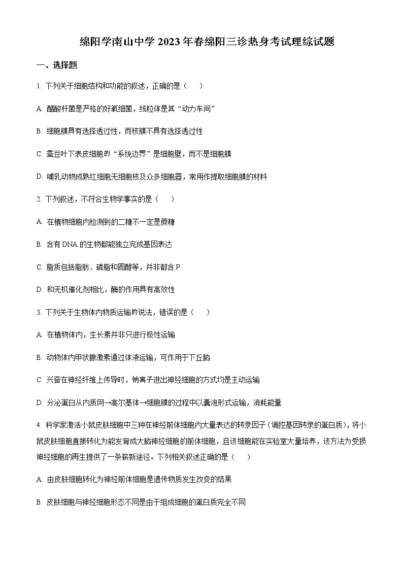 2022-2023学年四川省绵阳南山中学高三下学期三诊热身考试理综生物试题含解析01