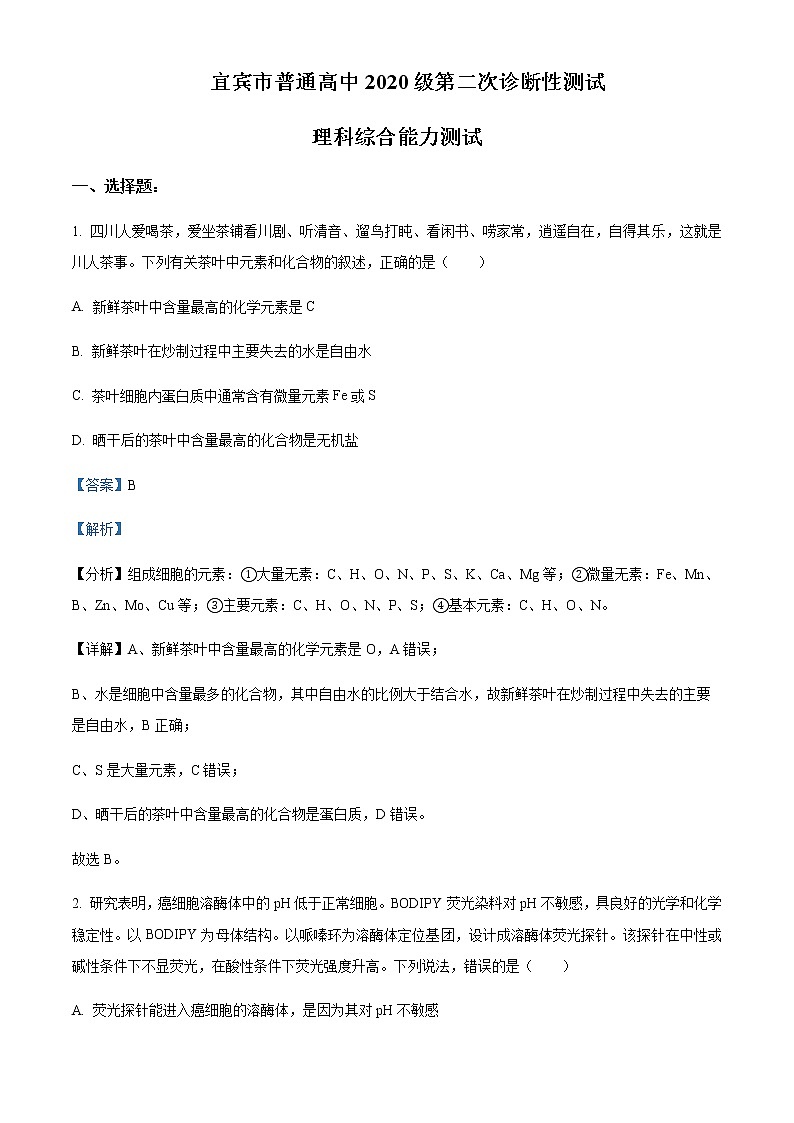 2022-2023学年四川省宜宾市普通高中高三第二次诊断测试理综生物试题含解析第1页