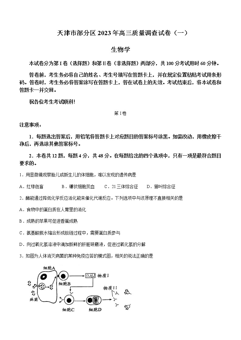 2022-2023学年天津市部分区高三下学期质量调查（一）（一模）生物试题含答案01