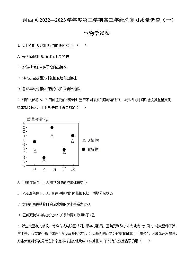 2022-2023学年天津市河西区高三下学期总复习质量调查（一）生物试题含答案01