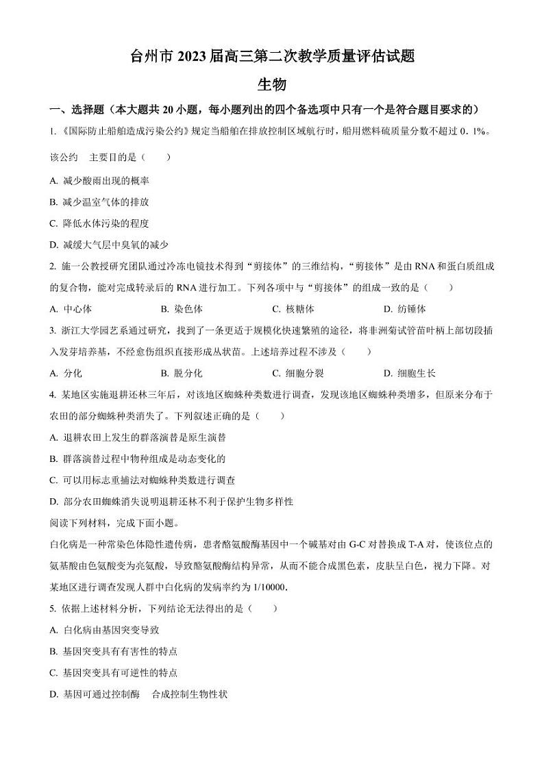2022-2023学年浙江省台州市高三下学期二模试题生物PDF版含答案01