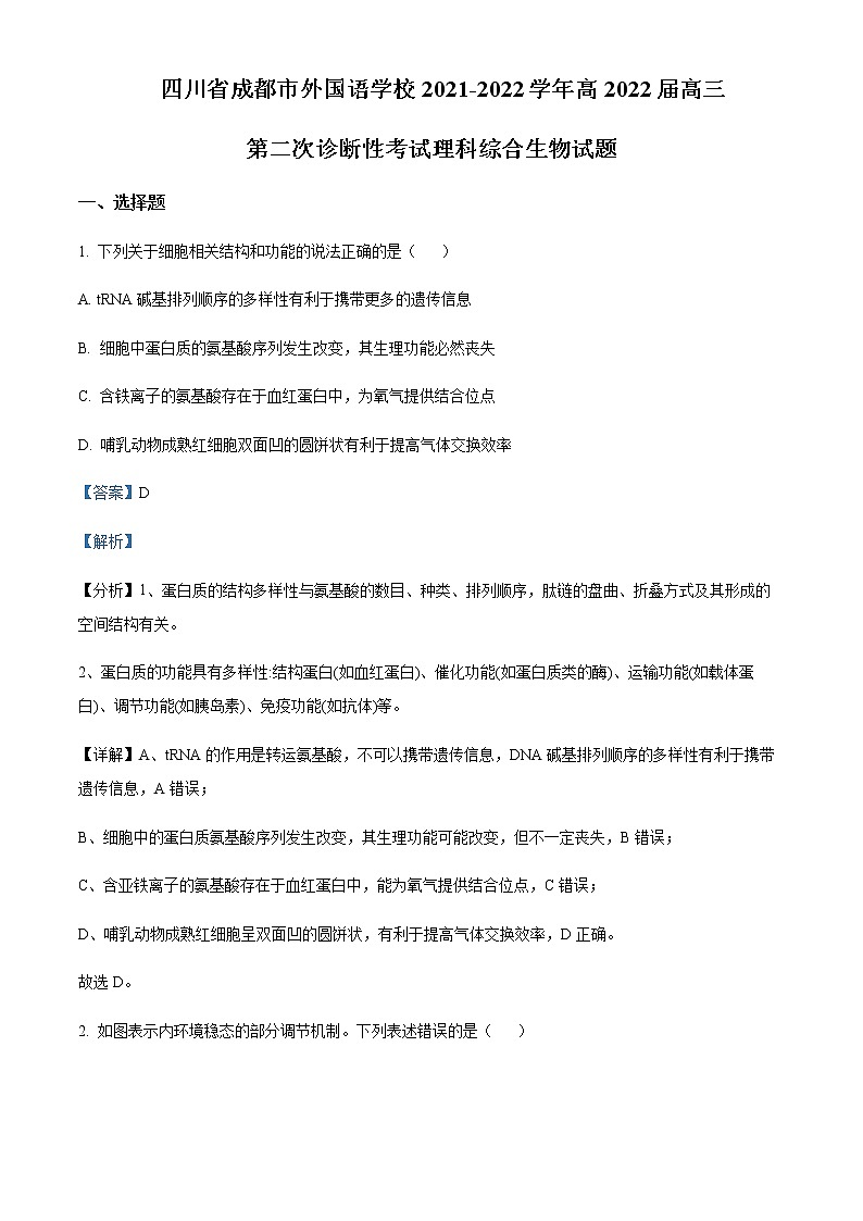 2022届四川省成都市外国语学校高三第二次诊断性考试生物试题  Word版含解析第1页