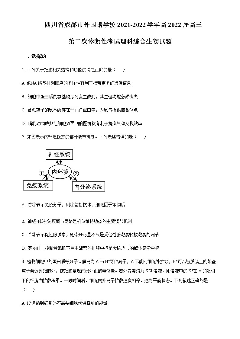2022届四川省成都市外国语学校高三第二次诊断性考试生物试题  Word版无答案第1页