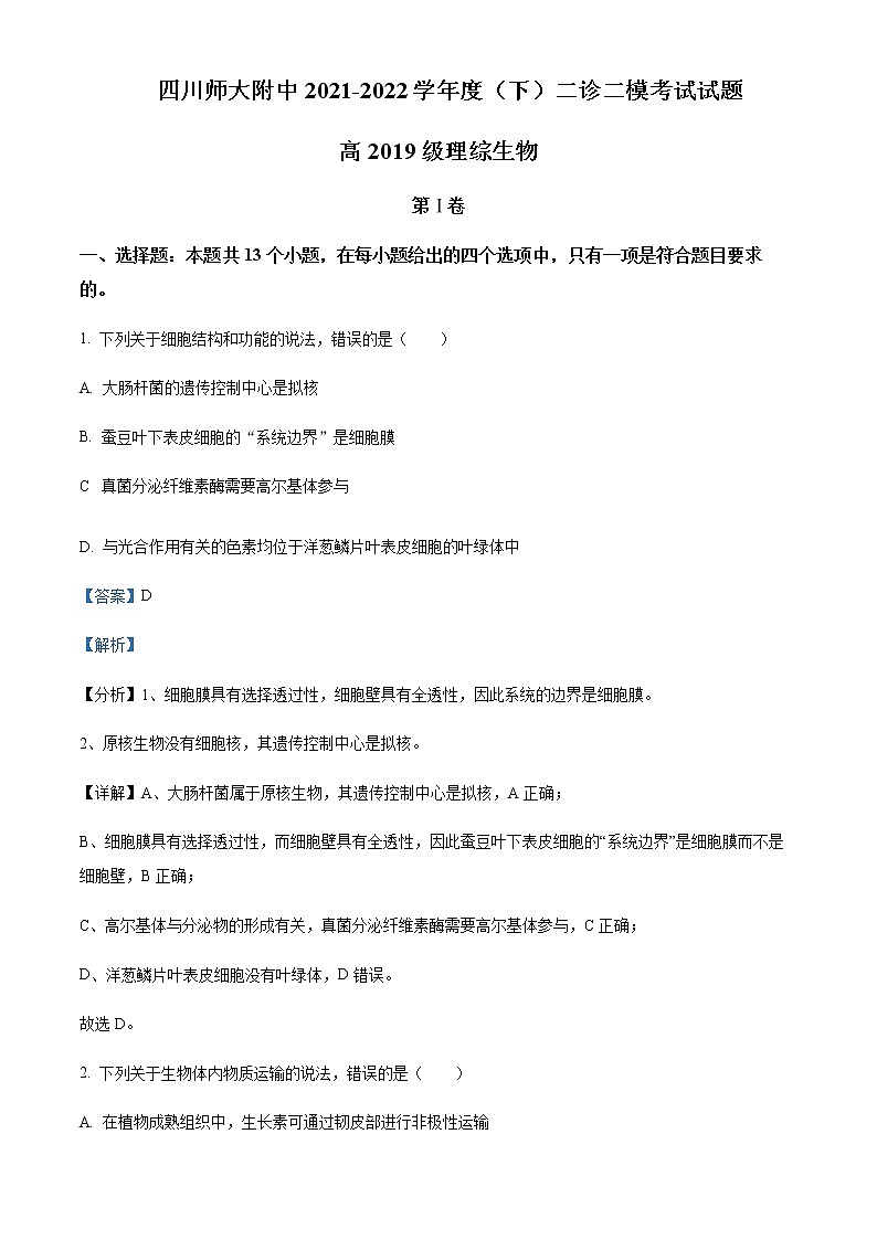 2022届四川省师范大学附属中学高三二诊理综生物试题含解析01