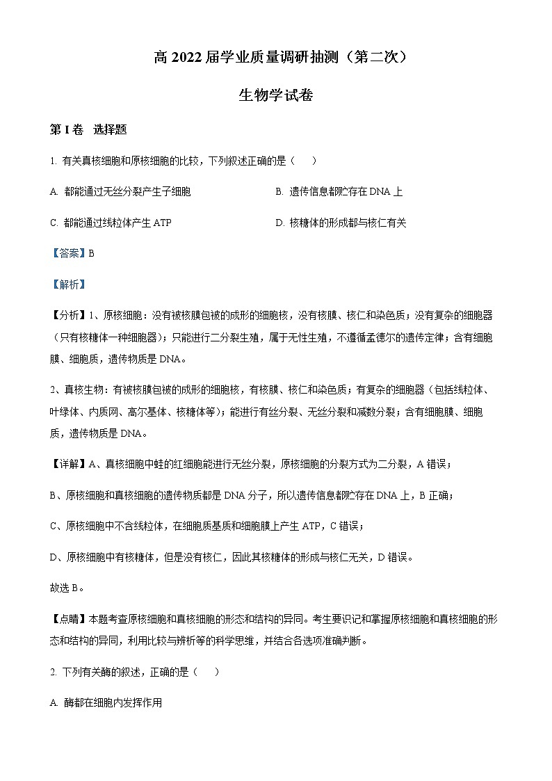 2022届重庆市主城区高三第二次学业教学质量抽测生物试题含解析01