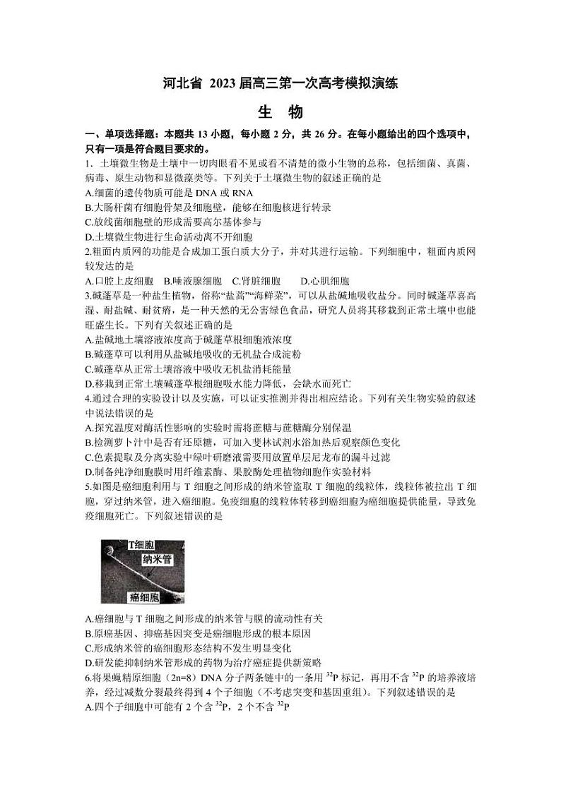 2023届河北省高三下学期第一次高考模拟考试生物PDF版含答案01