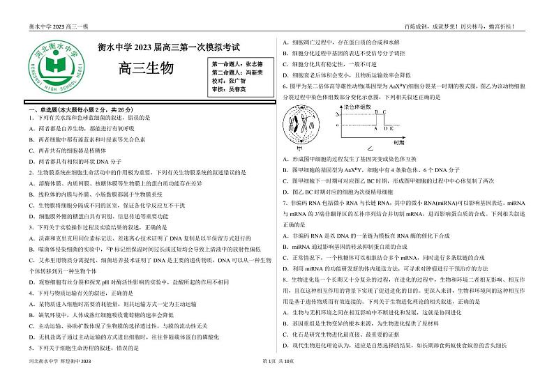 2023届河北省衡水衡水中学高三一模生物PDF版含答案 试卷01