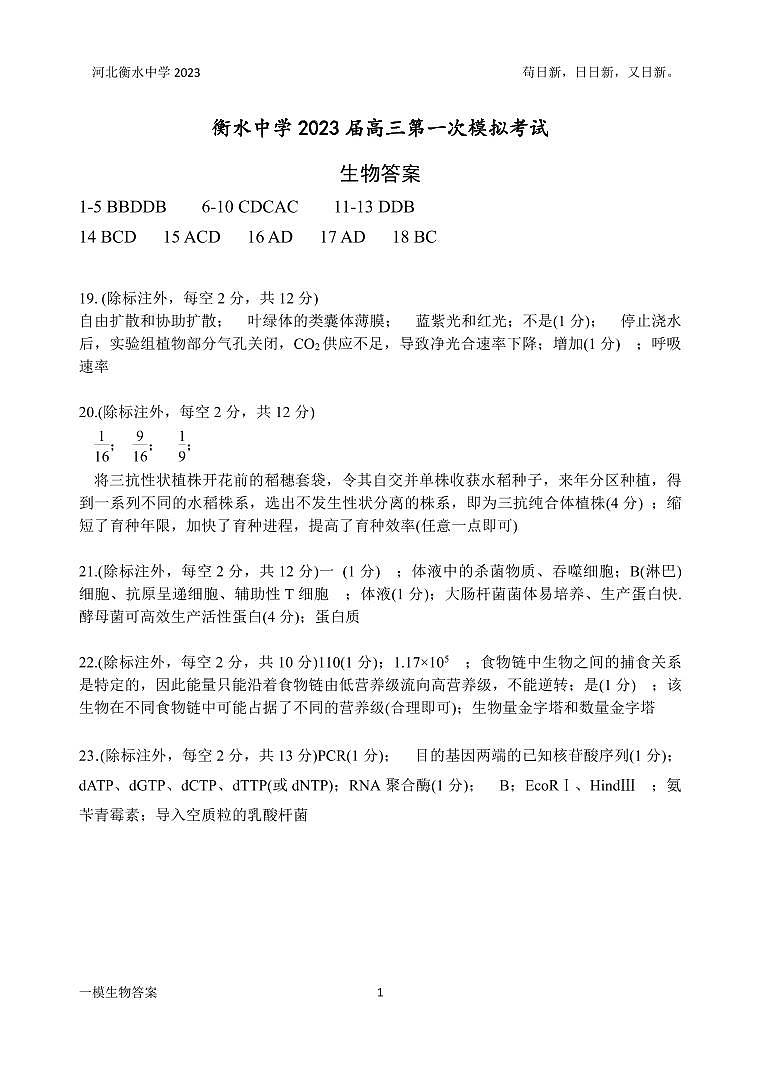 2023届河北省衡水衡水中学高三一模生物PDF版含答案 试卷01
