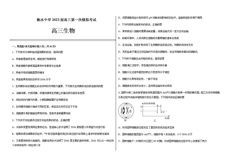2023届河北省衡水中学高三第一次模拟考试生物含答案01