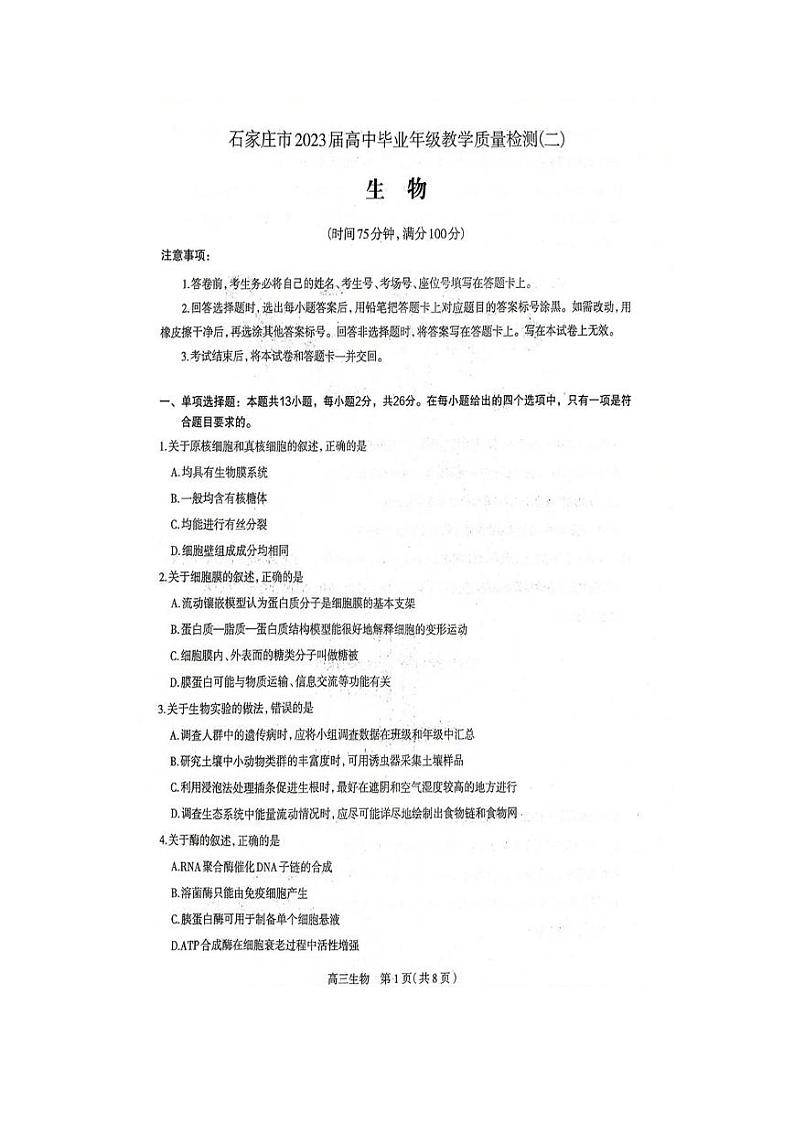2023届河北省石家庄市高中毕业年级教学质量检测（二）生物第1页