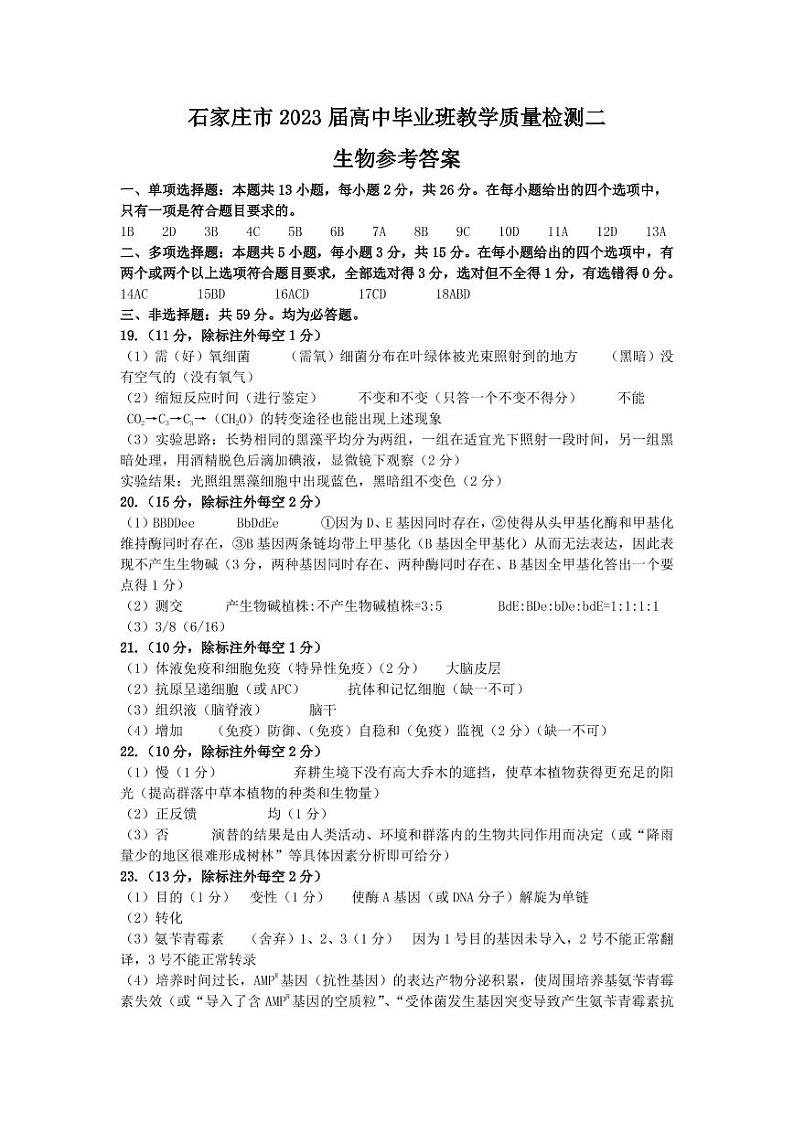 2023届河北省石家庄市高中毕业年级教学质量检测（二）生物答案第1页