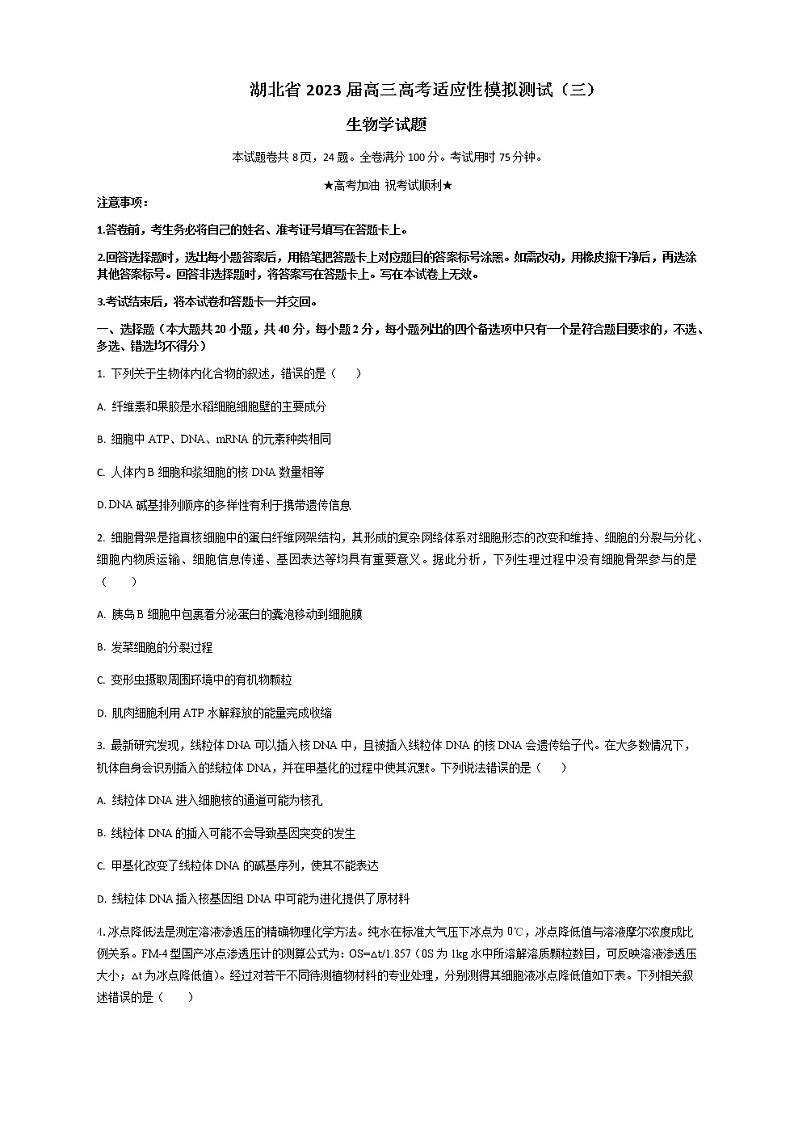2023届湖北省高三生物高考适应性模拟测试（三）试卷含解析第1页