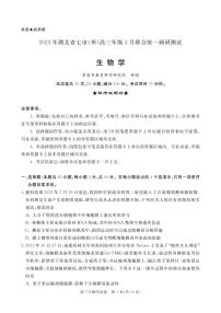 2023届湖北省七市（州）高三下学期3月联合统一调研测试生物PDF版含答案