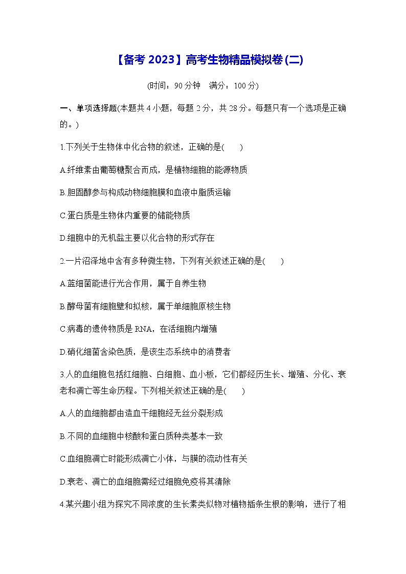 2023届全国高考生物模拟卷（二）含解析第1页