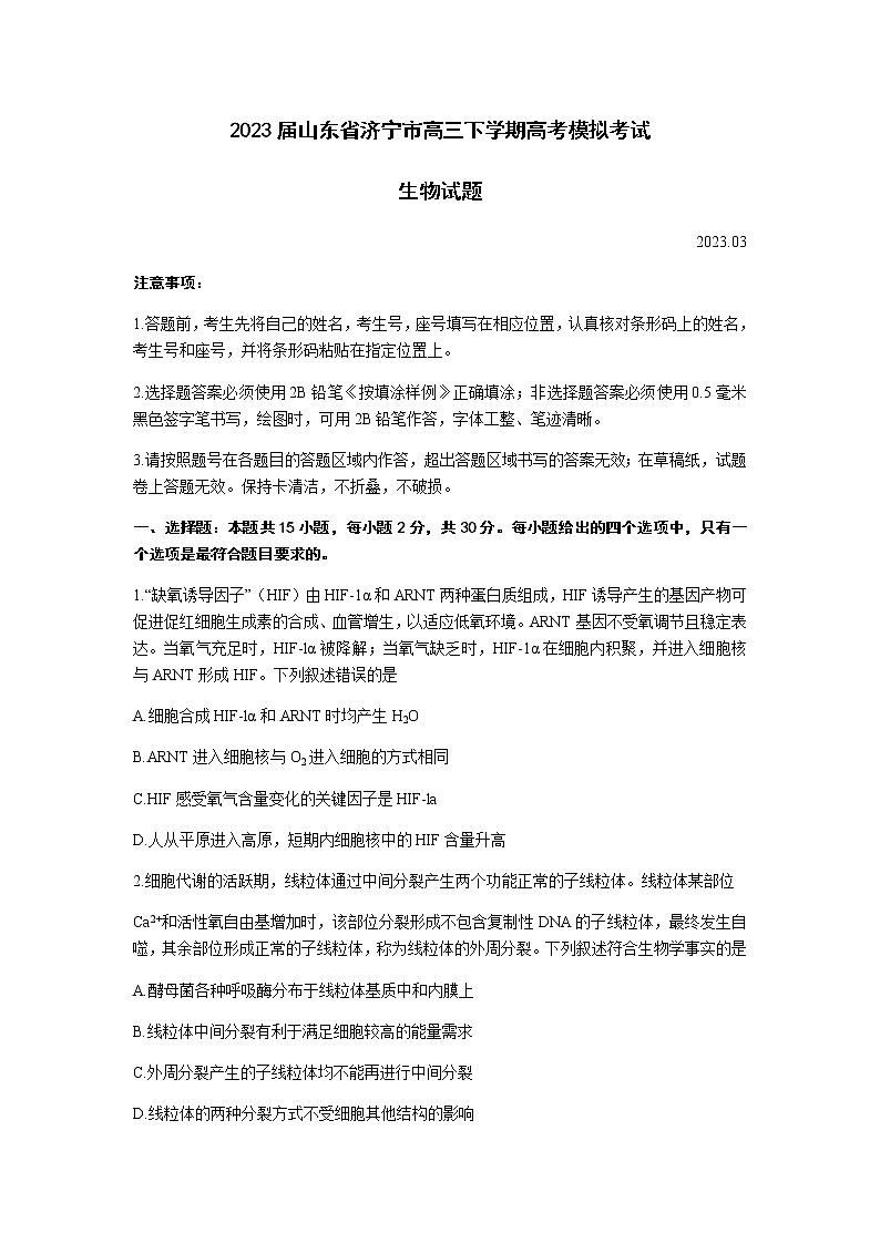 2023届山东省济宁市高三下学期高考模拟考试（一模）生物学试题含答案01