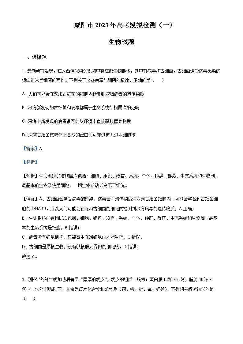 2023届陕西省咸阳市高考模拟检测（一）生物试题Word版含解析01