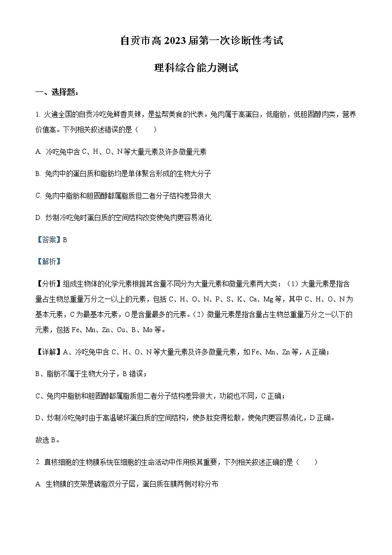 2023届四川省自贡市高三上学期第一次诊断性考试理综生物试题含解析01