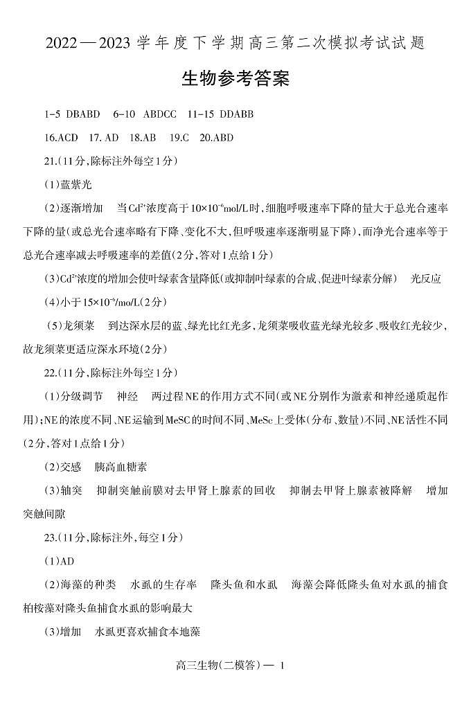 2023辽宁省协作校高三下学期第二次模拟考试生物PDF版含答案01