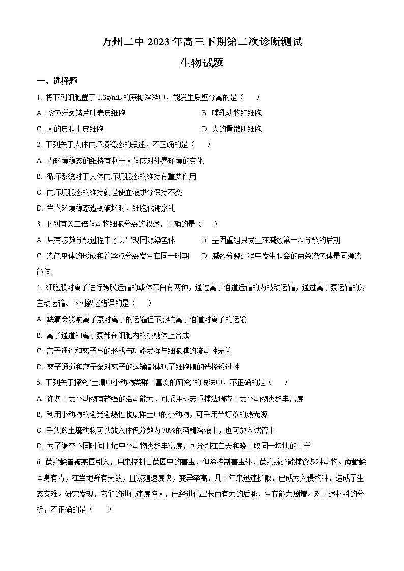 2023重庆市万州二中高三下学期二模生物试题含解析01