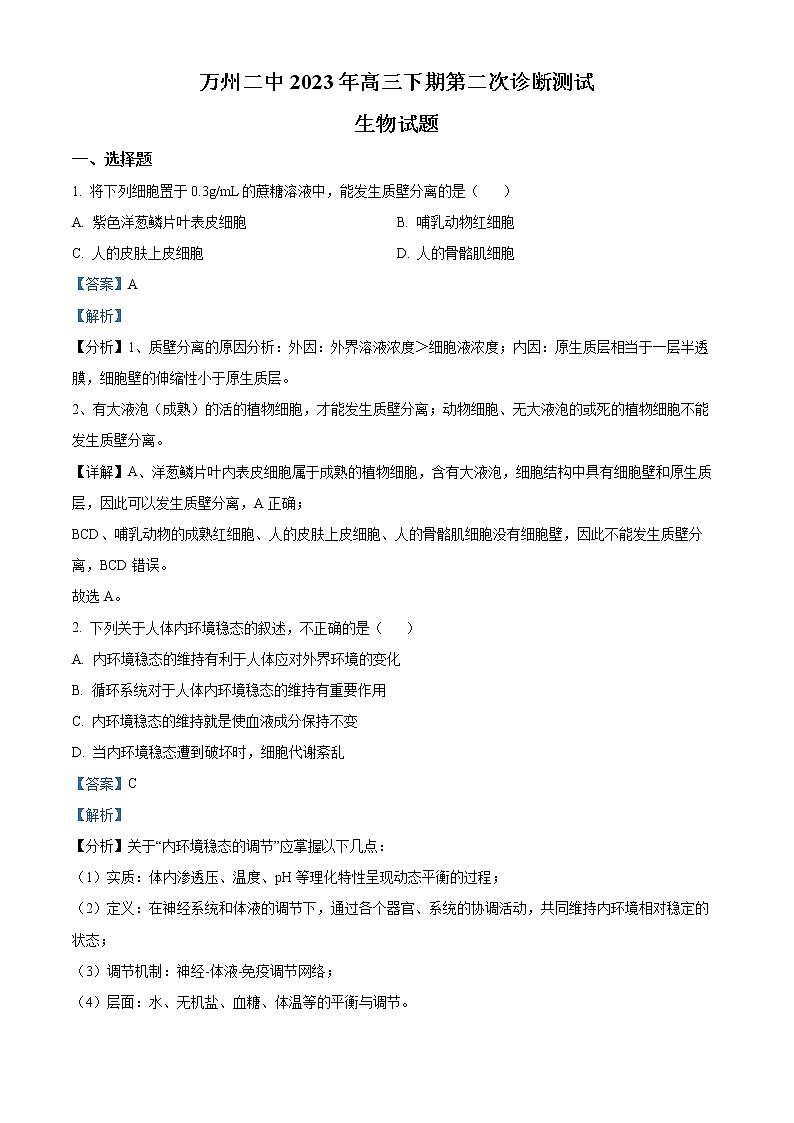2023重庆市万州二中高三下学期二模生物试题含解析01