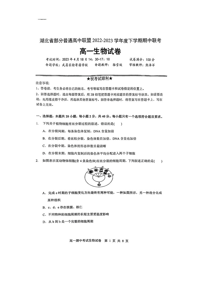 湖北省部分普通高中联盟2022-2023学年度高一下学期期中调研考试题生物试卷第1页